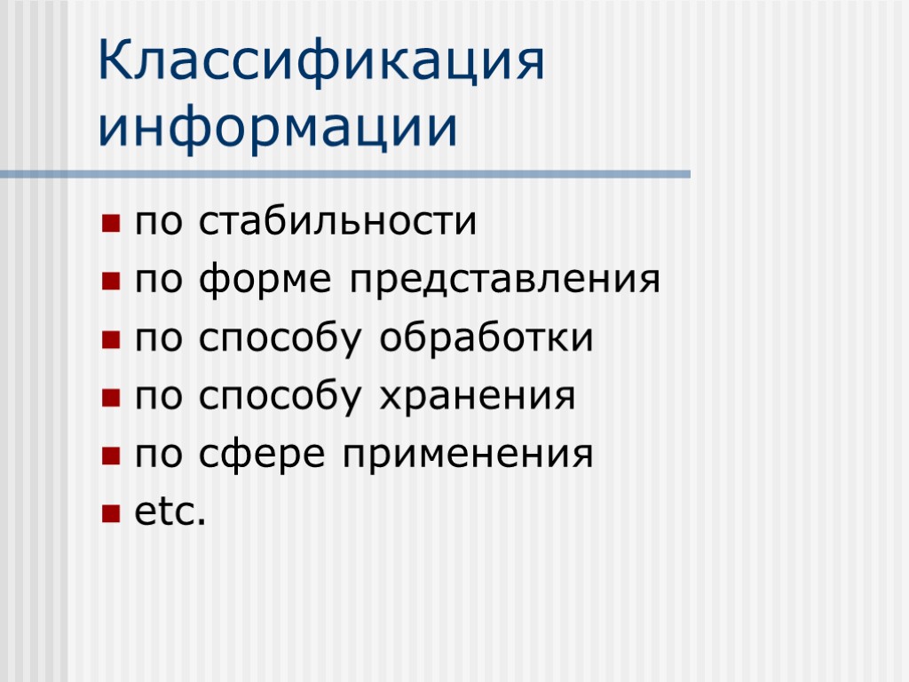 Классификация информации по стабильности по форме представления по способу обработки по способу хранения по